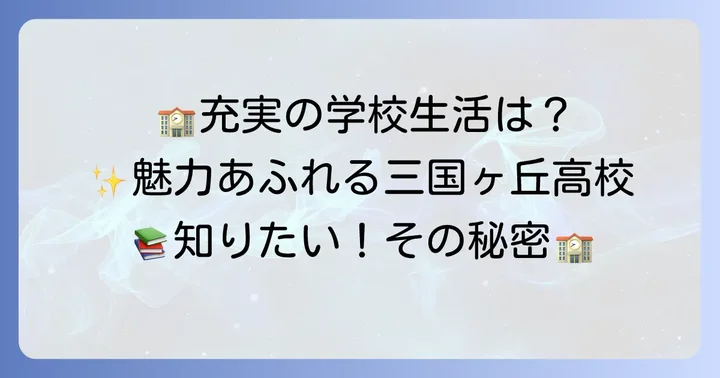 三国ヶ丘高校の魅力と充実した学校生活