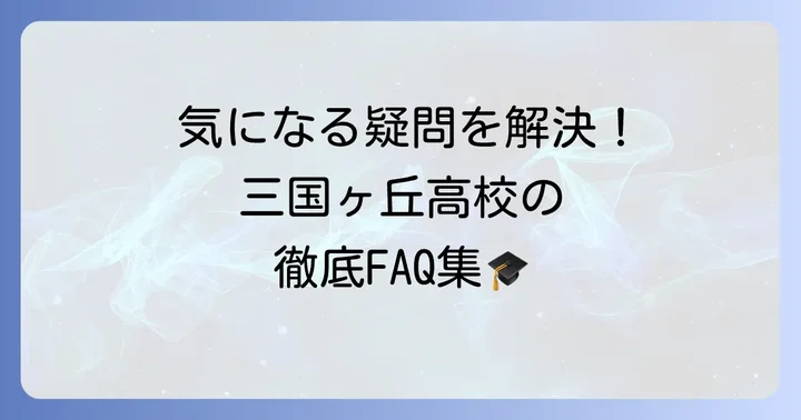 よくある質問