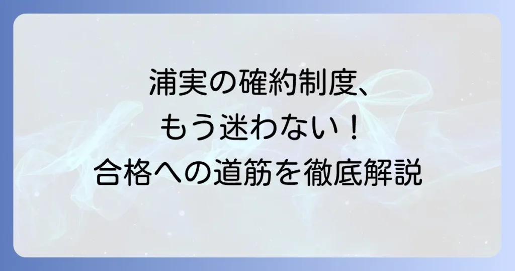 浦和実業学園高等学校の確約制度を徹底解説！合格への道筋と準備のコツ