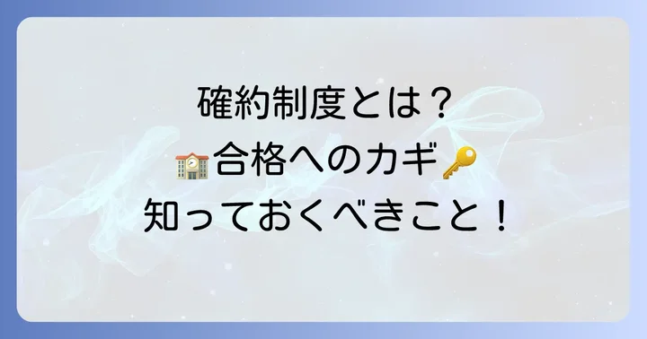 浦和実業学園高等学校の確約制度とは?埼玉の高校入試における意味
