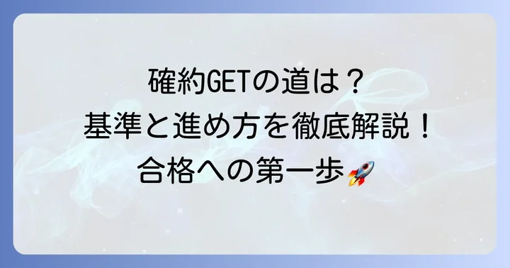 浦和実業学園高等学校の確約を得るための基準と進め方