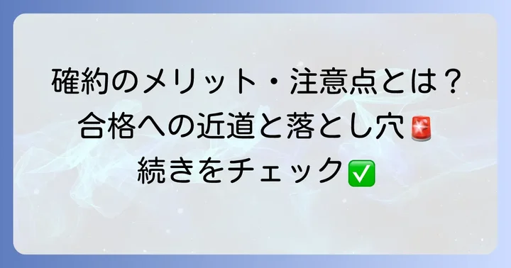 浦和実業学園高等学校の確約制度のメリットと注意点
