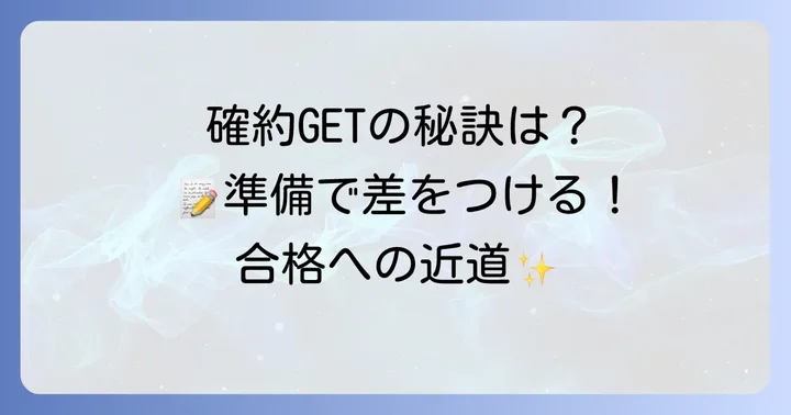 浦和実業学園高等学校の確約に向けた効果的な準備