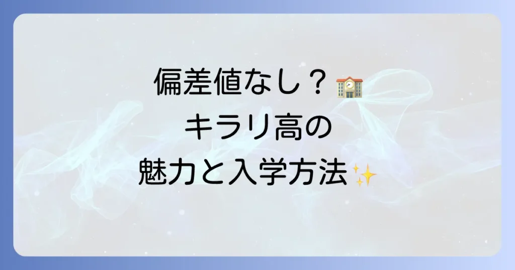 キラリ高等学校の偏差値は？入学難易度と学校の魅力を徹底解説