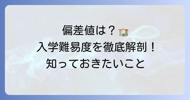 キラリ高等学校の偏差値は公表されている？入学難易度の実情