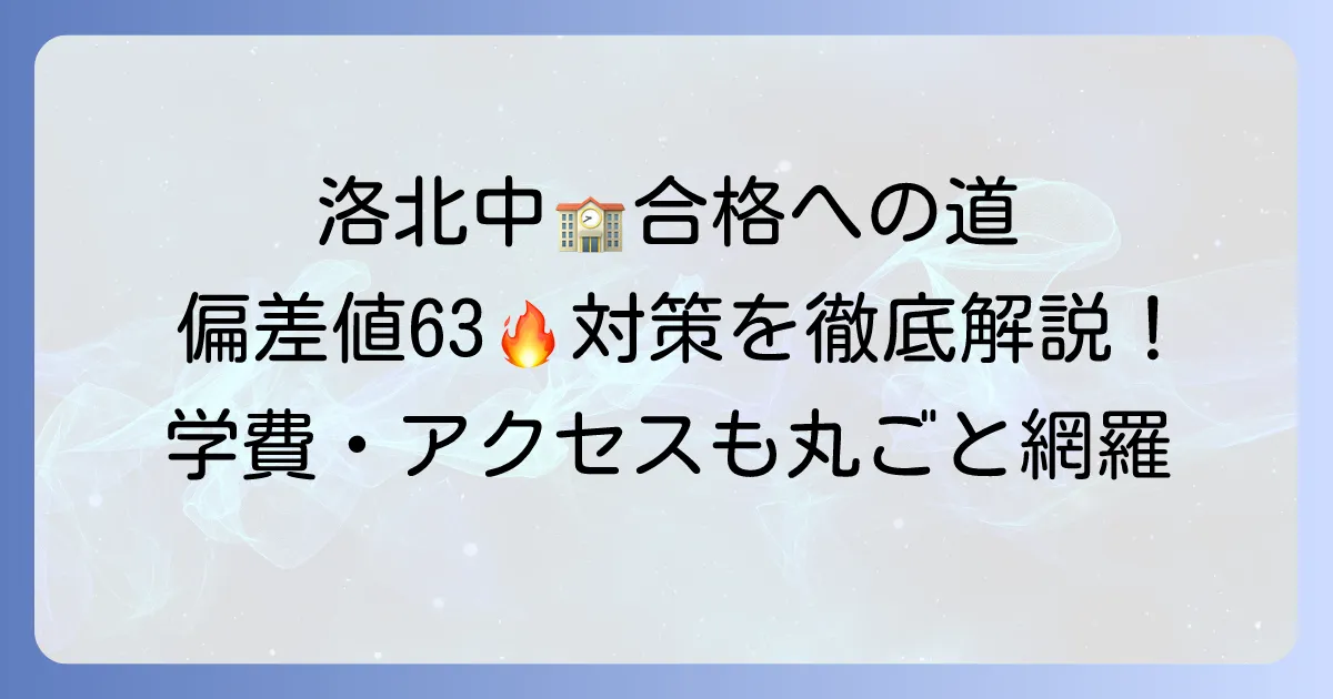 洛北高校附属中学校の偏差値は?合格に必要な学力と対策を徹底解説