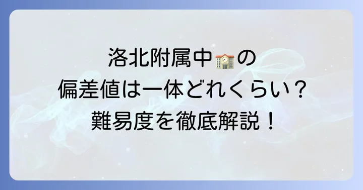 洛北高校附属中学校の偏差値と難易度