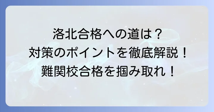 洛北高校附属中学校の合格をつかむための対策方法