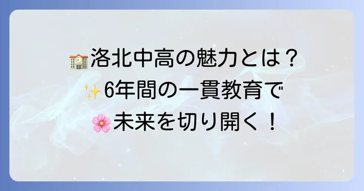 洛北高校附属中学校の教育方針と魅力