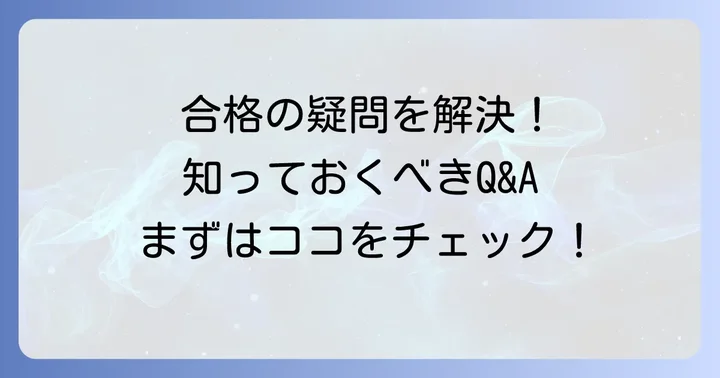 よくある質問