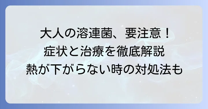 大人の溶連菌感染症とは?基本的な症状と治療の進め方
