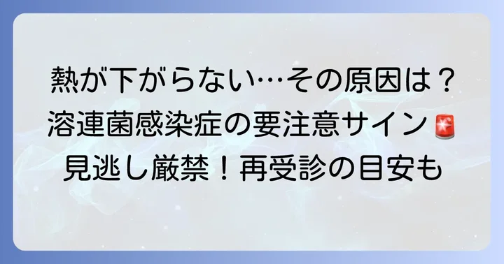 溶連菌で熱が下がらない大人が知るべき主な原因