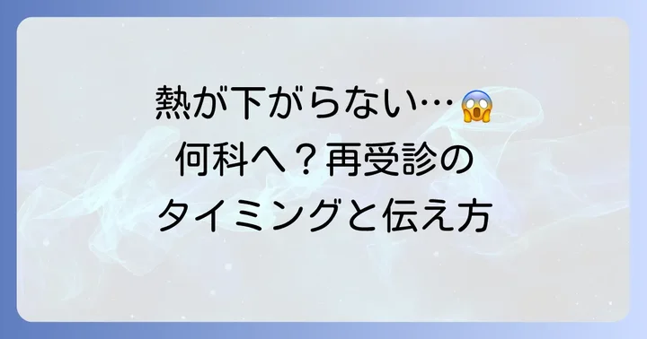熱が下がらない場合の対処法と再受診の目安