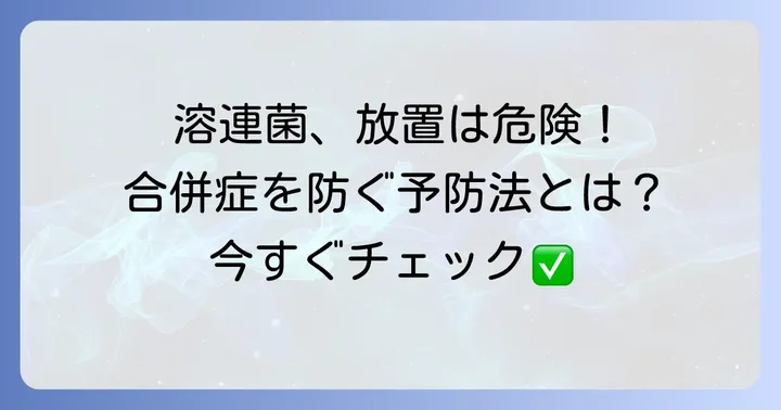 溶連菌感染症の合併症と予防のコツ