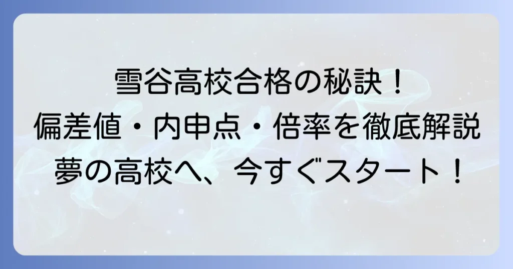 都立雪谷高校の偏差値は？合格に必要な内申点と倍率、学校の特色を徹底解説