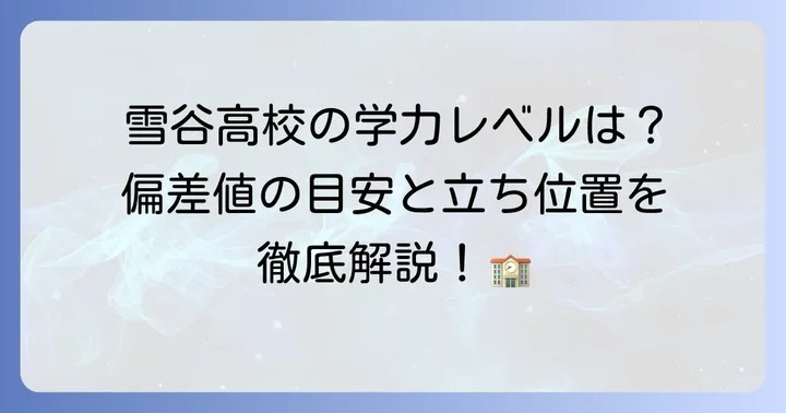 都立雪谷高校の最新偏差値と学力レベル
