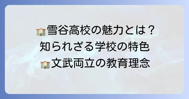 都立雪谷高校の教育方針と学校の特色