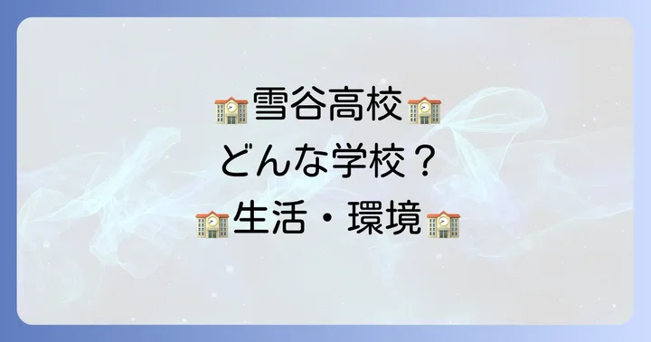 雪谷高校での学校生活と環境