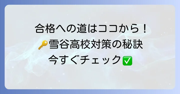 雪谷高校合格へ向けた具体的な対策方法