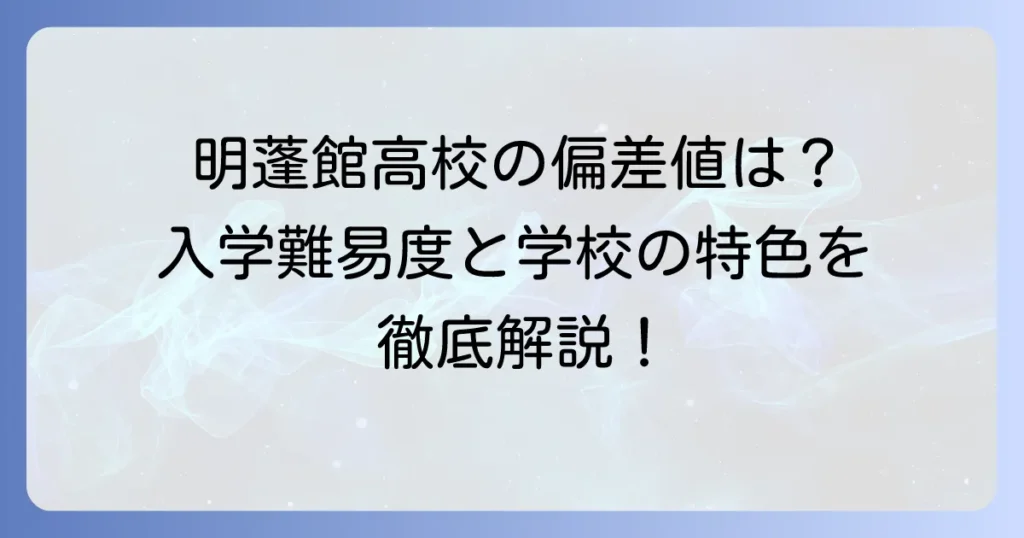 明蓬館高等学校の偏差値は？入学難易度と学校の特色を徹底解説