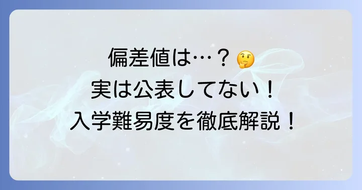 明蓬館高等学校の偏差値は公表されている？