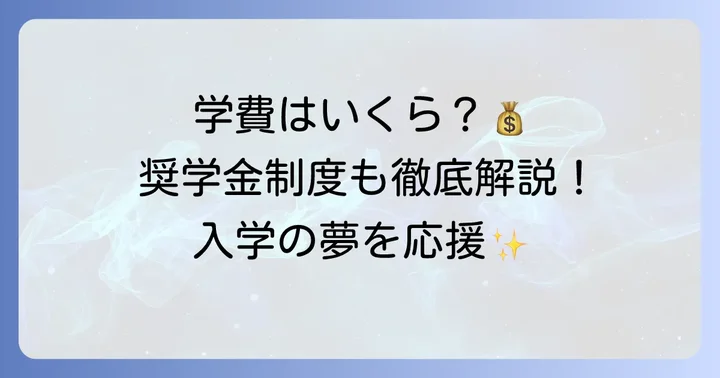 明蓬館高等学校の学費と奨学金制度