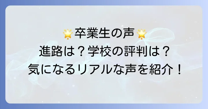明蓬館高等学校の評判と卒業後の進路