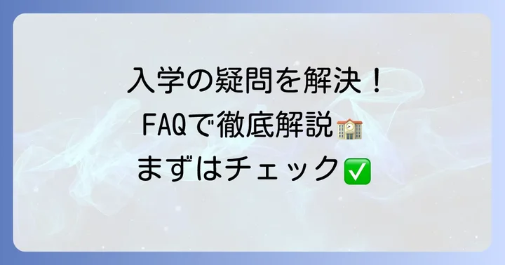 明蓬館高等学校に関するよくある質問