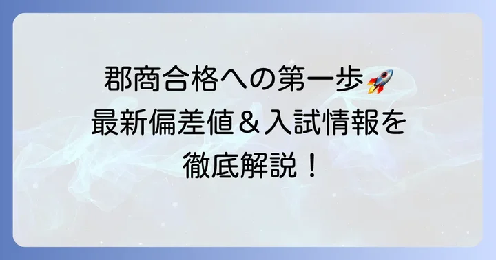 郡商偏差値と最新の入試情報