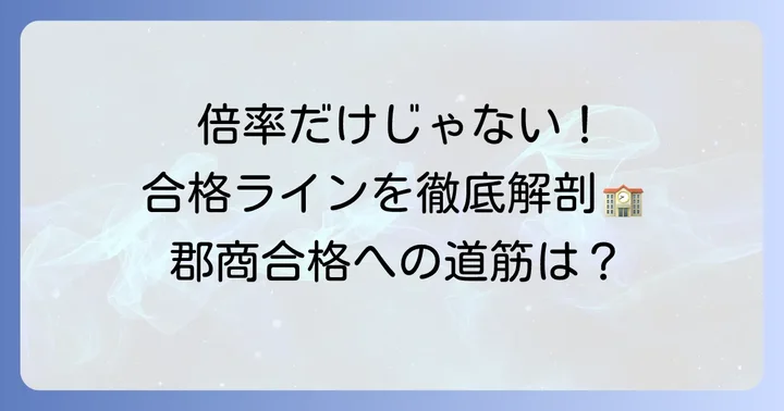 郡山商業高校の入試倍率と合格ライン