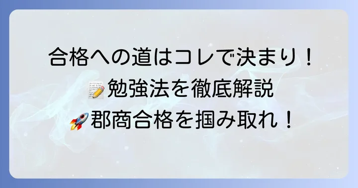 郡山商業高校に合格するための勉強方法