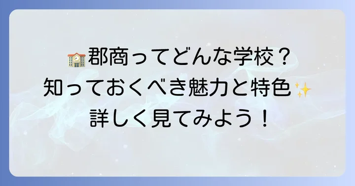 郡山商業高校の魅力と特色