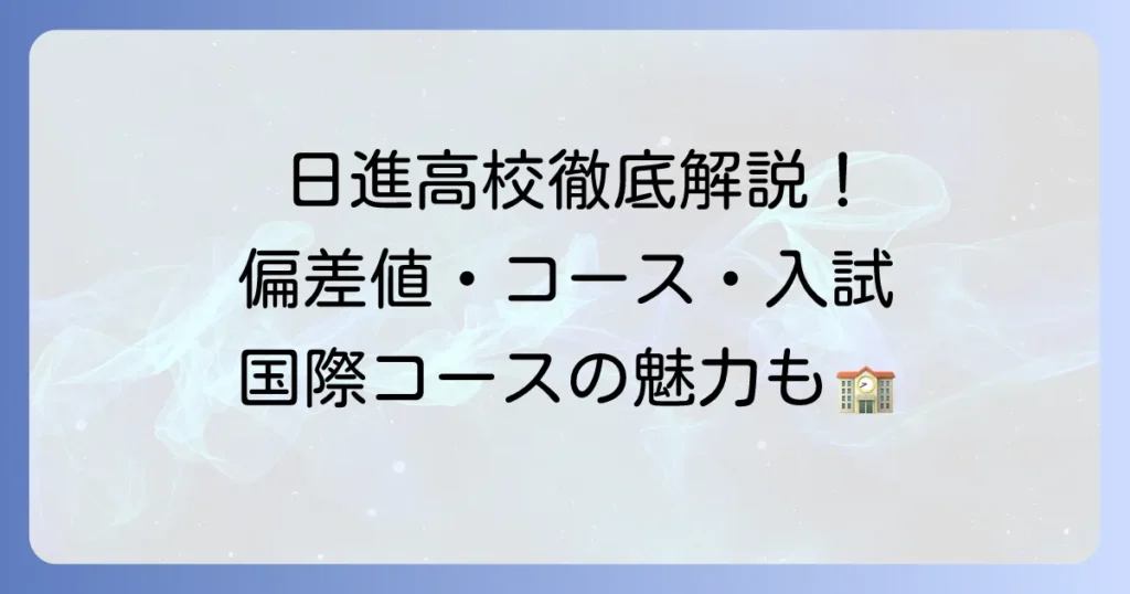 愛知県立日進高等学校国際コミュニケーションコースの偏差値・特色・入試を徹底解説