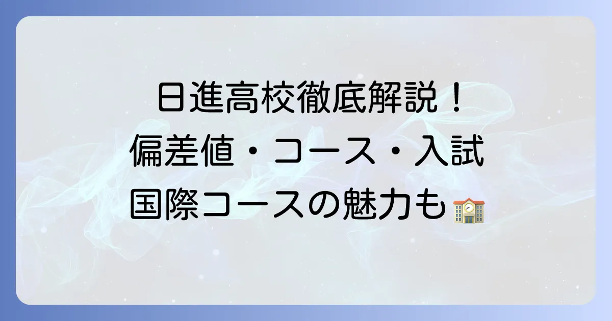 愛知県立日進高等学校国際コミュニケーションコースの偏差値・特色・入試を徹底解説