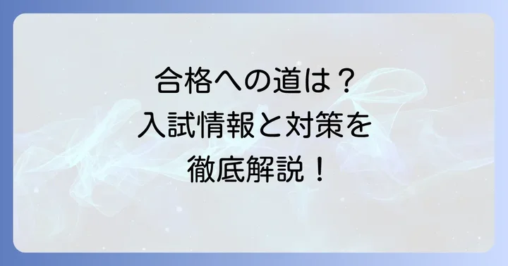 日進高等学校の入試情報と合格への道