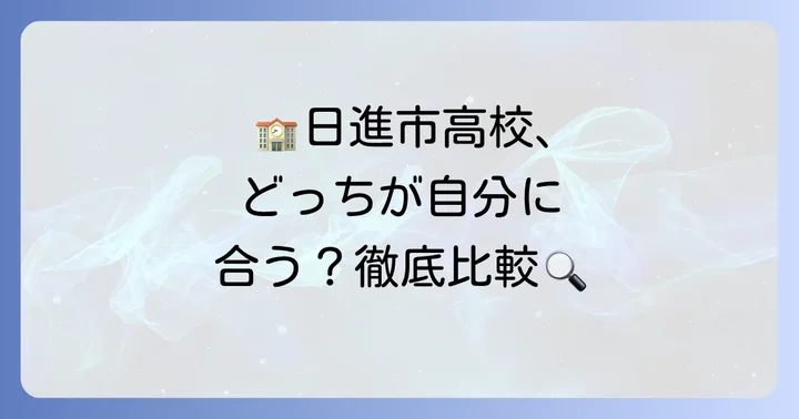 日進市周辺の高校との比較