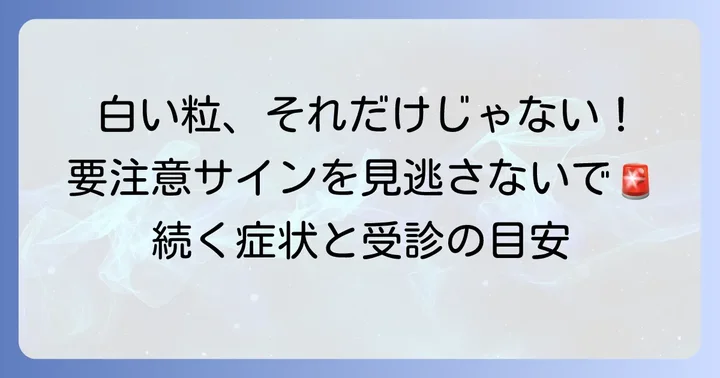うんち白い粒以外に注意すべき症状
