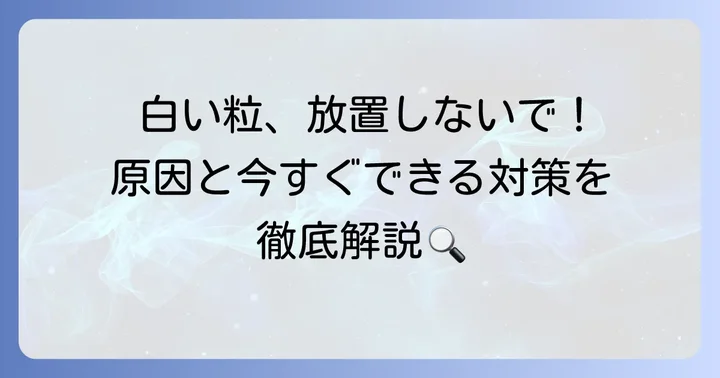 うんち白い粒が見られた場合の対処法
