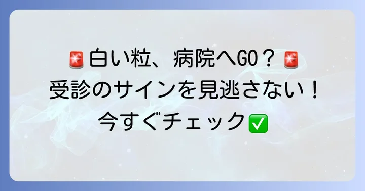 病院を受診する目安と受診すべき診療科