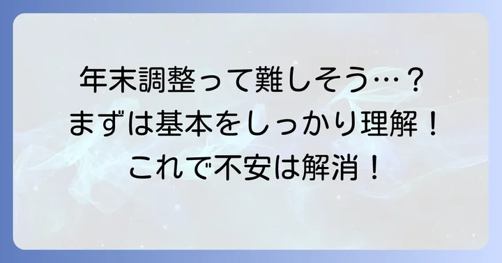 年末調整の基本を理解しよう