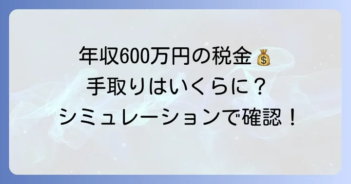 年収600万円の場合の税金と手取りの目安