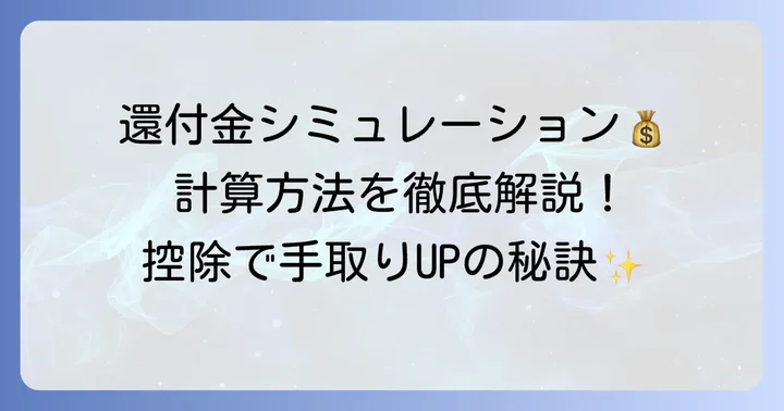 年末調整還付金の計算方法と影響する要素