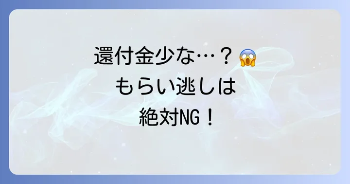 年末調整で還付金が少ない・ないと感じる理由