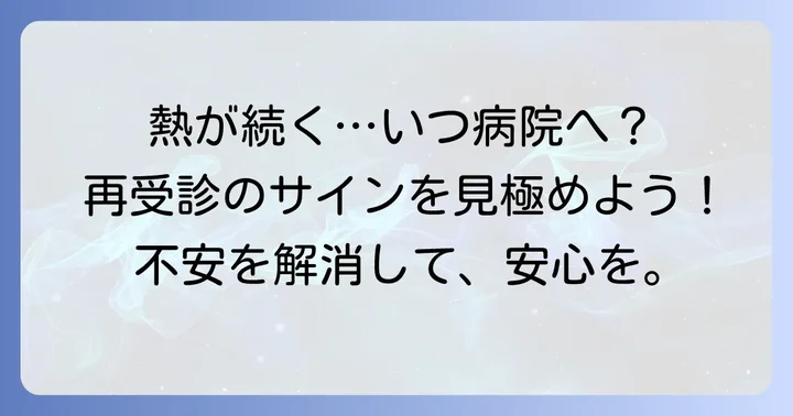 大人の熱が下がらない時に再受診を考えるべき目安とは