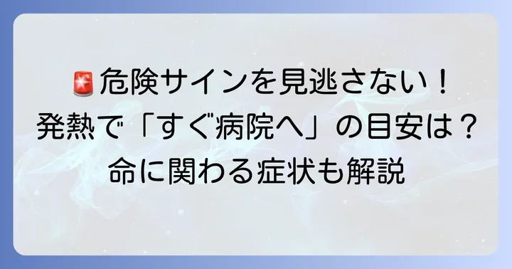 再受診が必要な危険なサインと緊急性の高い症状