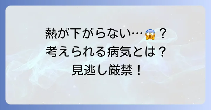 熱が下がらない原因として考えられる病気