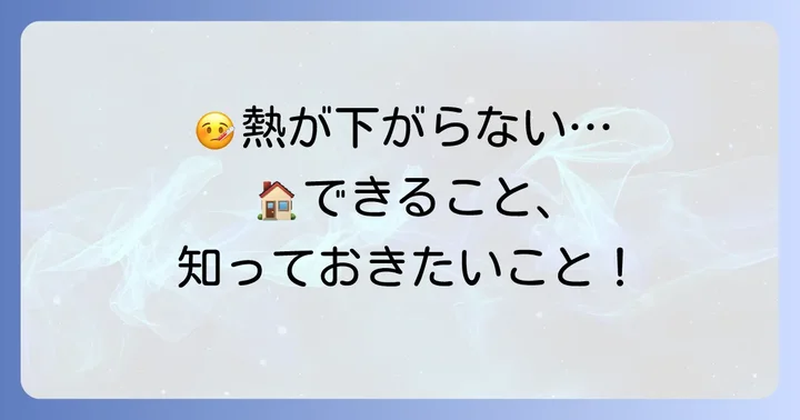 熱が下がらない時に自宅でできる対処法