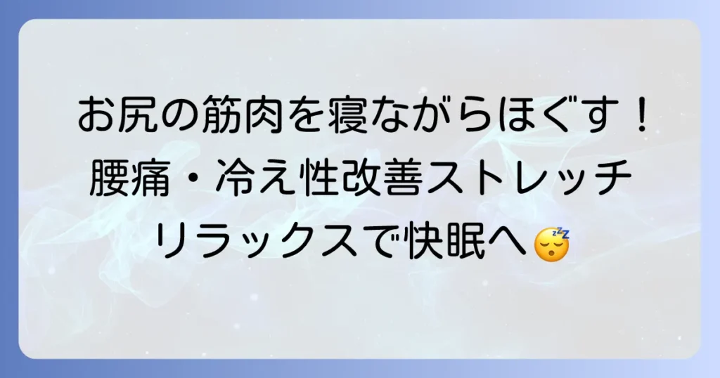 お尻の筋肉を寝ながらほぐすストレッチ！腰痛改善とリラックス効果を高める方法
