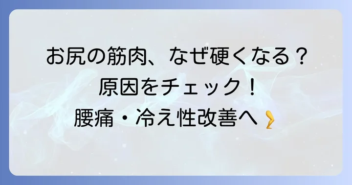 お尻の筋肉が硬くなる原因とは?