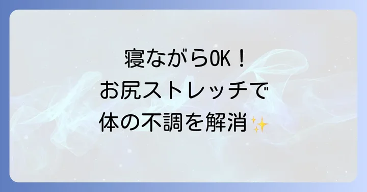 寝ながらできる!お尻の筋肉を効果的にほぐすストレッチ方法
